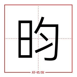 昀姓名學|寶寶起名用「昀」字，活潑開朗利前程